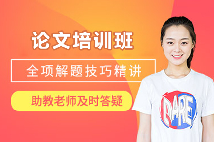 青岛论文培训班