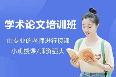 青岛学术论文培训班