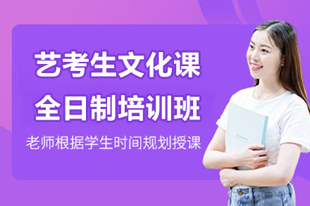 南通艺考生文化课全日制培训班