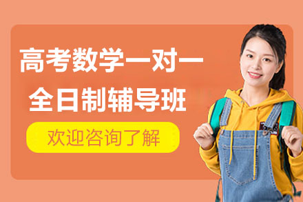 南通高考数学一对一全日制辅导班