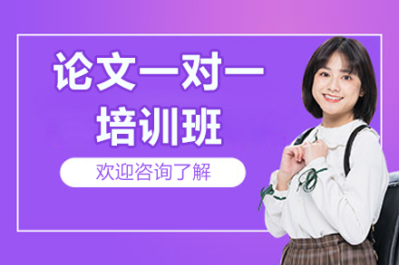 青岛论文一对一培训班