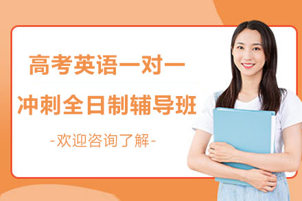 南通高考英语一对一冲刺全日制辅导班