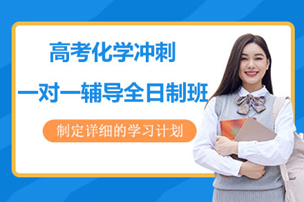 南通高考化学冲刺一对一辅导全日制班