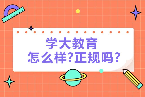 南通学大教育怎么样-正规吗