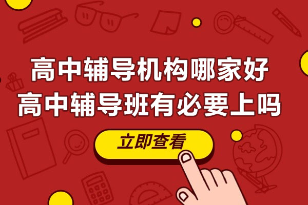 南通高中辅导机构哪家好-高中辅导班有必要上吗