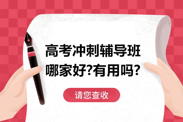 南通高考冲刺辅导班哪家好-有用吗