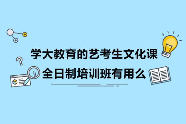 南通学大教育的艺考生文化课全日制培训班有用么