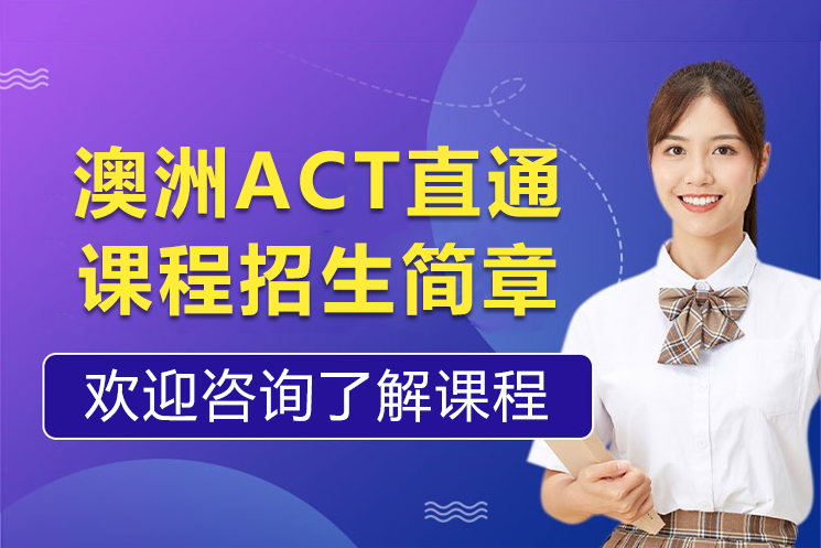 上海凯文英领学校澳洲ACT直通课程招生简章