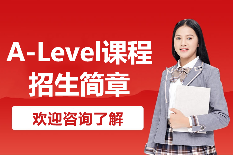 上海凯文英领学校A-Level课程招生简章