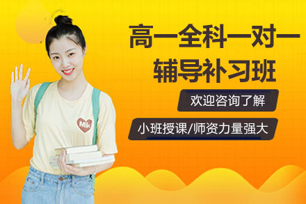 南通高一全科一对一辅导补习班