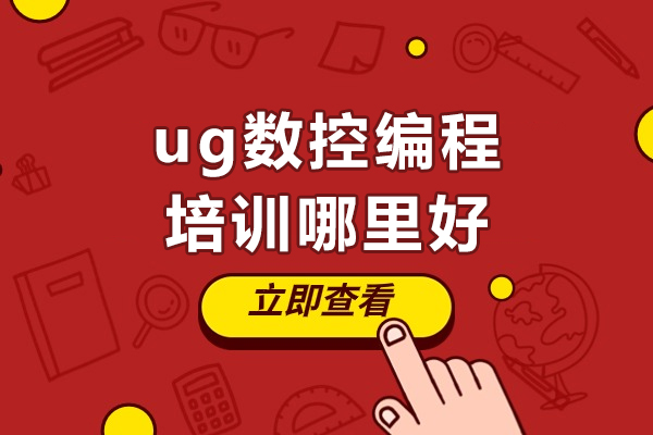 东莞ug数控编程培训哪里好