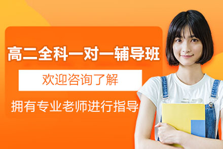 南通高二全科一对一辅导班
