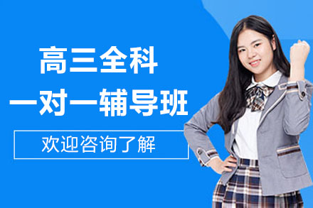 南通高三全科一对一辅导班