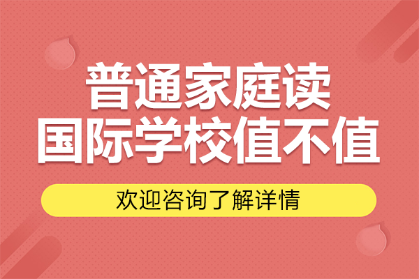 普通家庭读国际学校值不值
