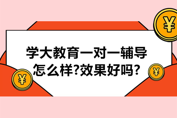 南通学大教育一对一辅导怎么样-效果好吗