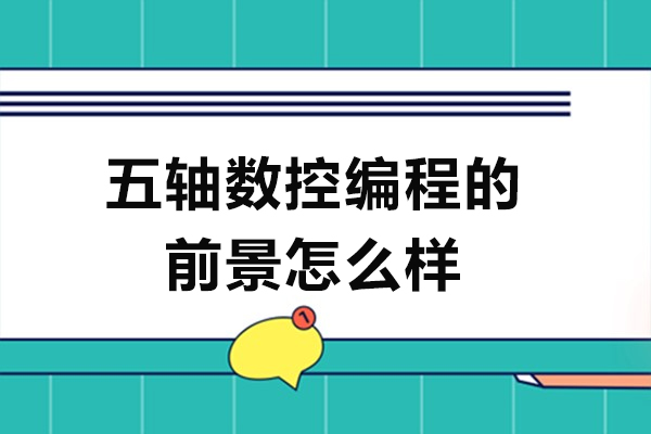 五轴数控编程的前景怎么样