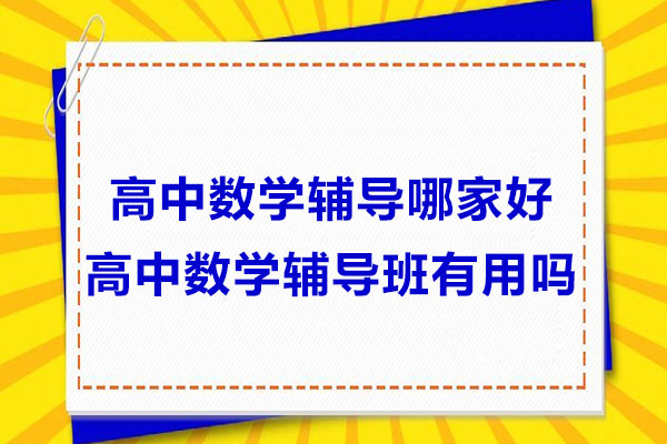 南通高中数学辅导哪家好-高中数学辅导班有用吗