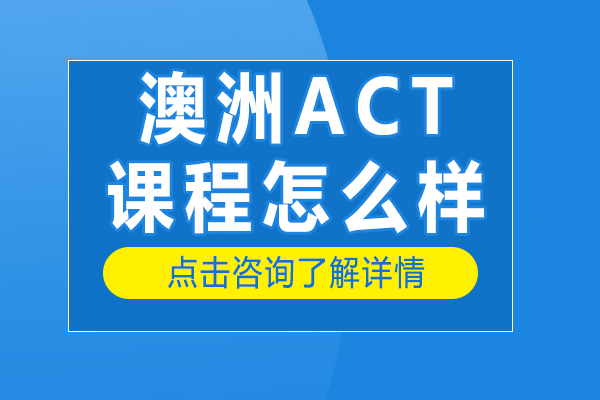 澳洲ACT课程怎么样