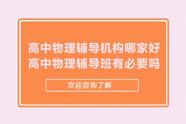 南通高中物理辅导机构哪家好-高中物理辅导班有必要吗