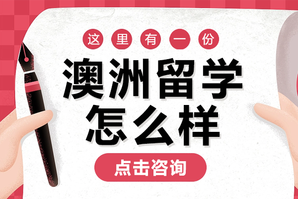 澳洲留学怎么样