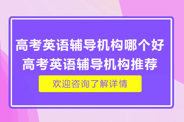 南通高考英语辅导机构哪个好-高考英语辅导机构推荐