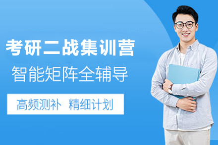 贵阳考研二战集训营