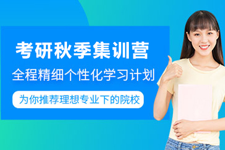 贵阳考研秋季集训营