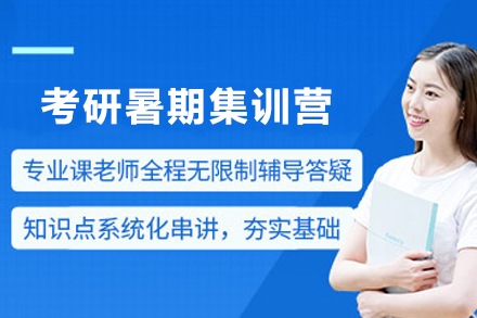 贵阳考研暑期集训营