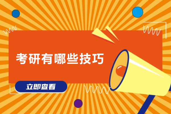 上海考研有哪些技巧-考研有什么技巧