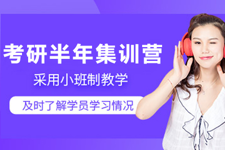 贵阳考研半年集训营