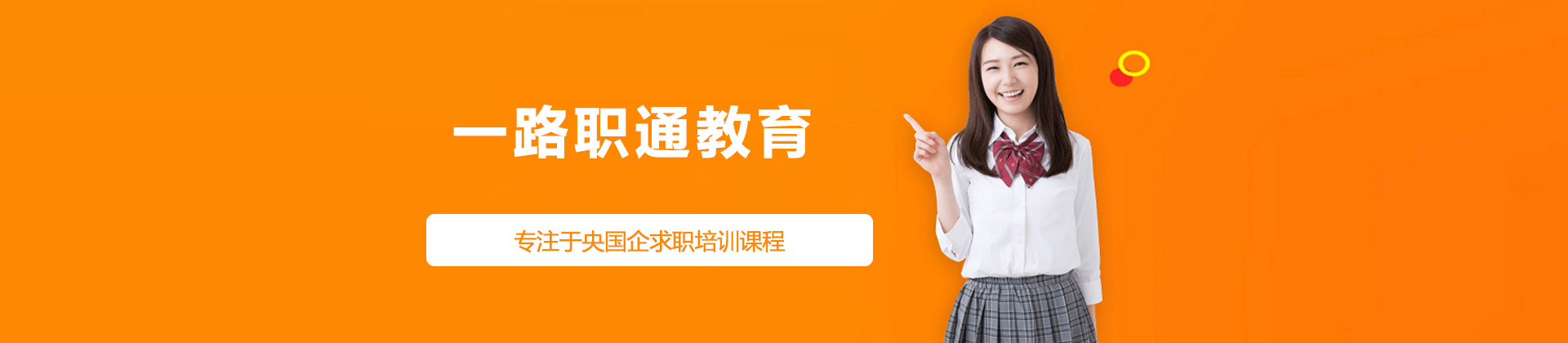 青岛一路职通教育