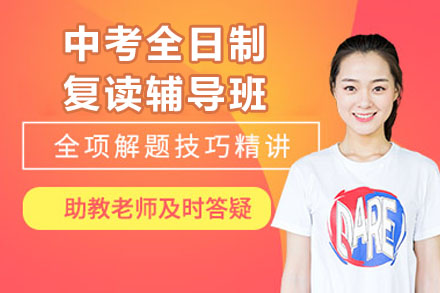 苏州中考全日制复读辅导班