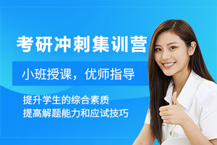 贵阳考研冲刺集训营