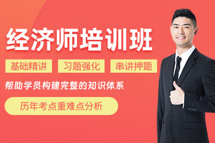 贵阳经济师培训课程