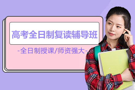 苏州高考全日制复读辅导班
