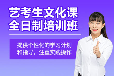 苏州艺考生文化课全日制培训班