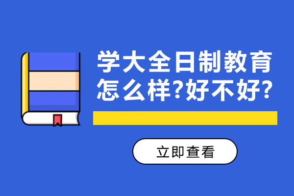 苏州学大全日制教育怎么样-好不好