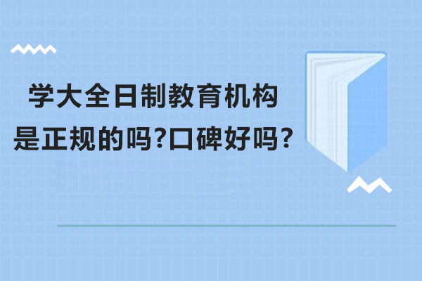 苏州学大全日制教育机构是正规的吗-口碑好吗