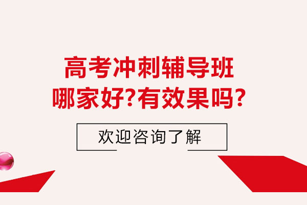 苏州高考冲刺辅导班哪家好-有效果吗