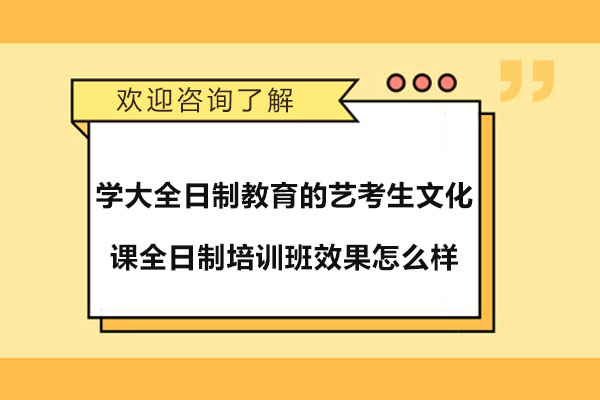 苏州学大全日制教育的艺考生文化课全日制培训班效果怎么样