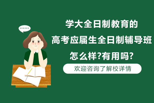 苏州学大全日制教育的高考应届生全日制辅导班怎么样-有用吗