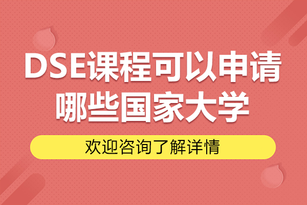 DSE课程可以申请哪些国家大学