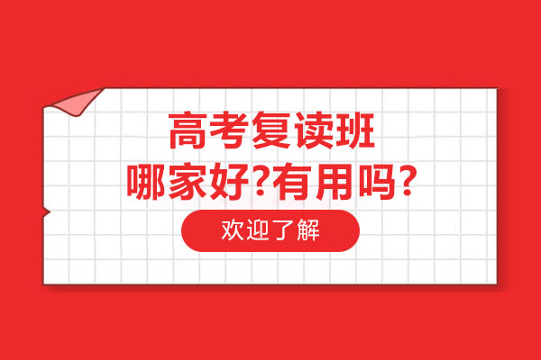 苏州高考复读班哪家好-有用吗