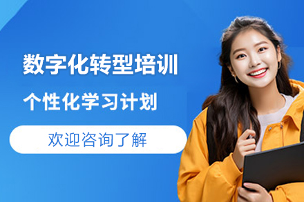 北京数字化转型培训