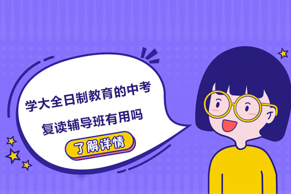 苏州学大全日制教育的中考复读辅导班有用吗