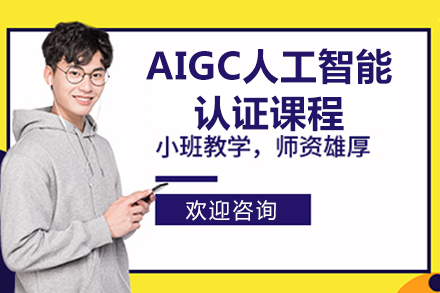 北京AIGC人工智能认证课程