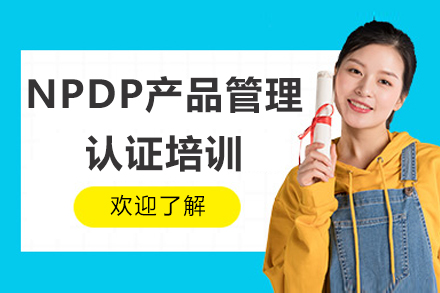 北京NPDP产品管理认证培训