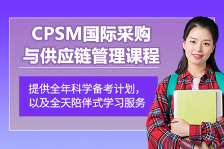 北京CPSM国际采购与供应链管理课程
