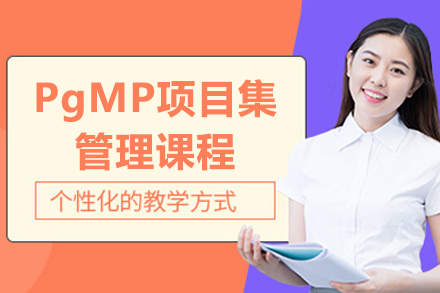 北京PgMP项目集管理课程