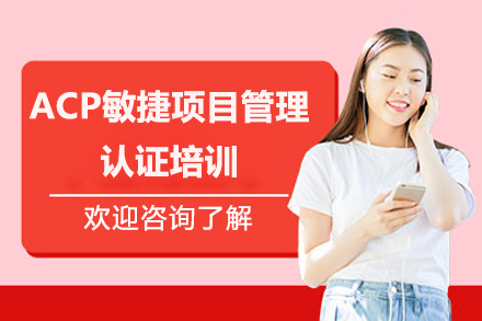 北京ACP敏捷项目管理认证培训